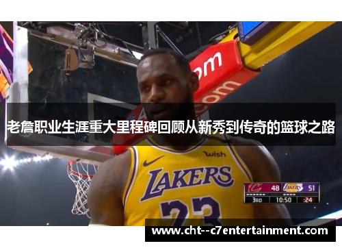 老詹职业生涯重大里程碑回顾从新秀到传奇的篮球之路 老詹职业生涯重大里程碑回顾从新秀到传奇的篮球之路