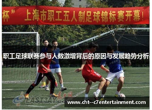 职工足球联赛参与人数激增背后的原因与发展趋势分析