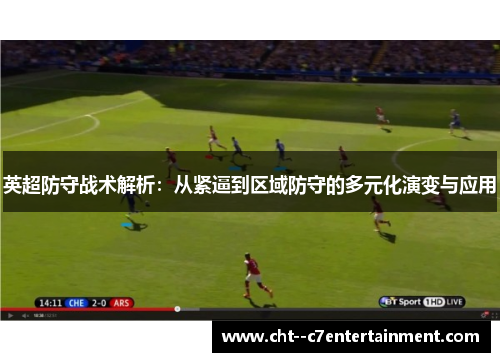 英超防守战术解析：从紧逼到区域防守的多元化演变与应用