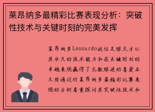 莱昂纳多最精彩比赛表现分析:突破性技术与关键时刻的完美发挥 莱昂纳多最精彩比赛表现分析:突破性技术与关键时刻的完美发挥