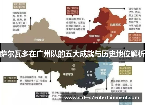 萨尔瓦多在广州队的五大成就与历史地位解析