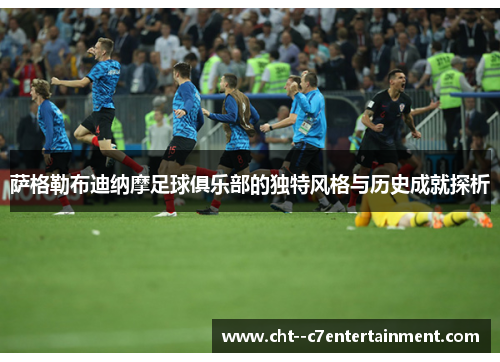 萨格勒布迪纳摩足球俱乐部的独特风格与历史成就探析