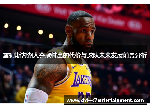 詹姆斯为湖人夺冠付出的代价与球队未来发展前景分析