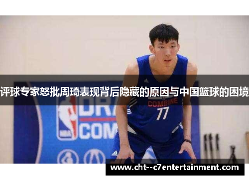评球专家怒批周琦表现背后隐藏的原因与中国篮球的困境