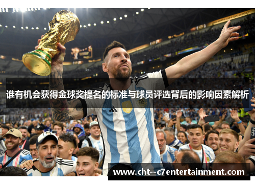 谁有机会获得金球奖提名的标准与球员评选背后的影响因素解析