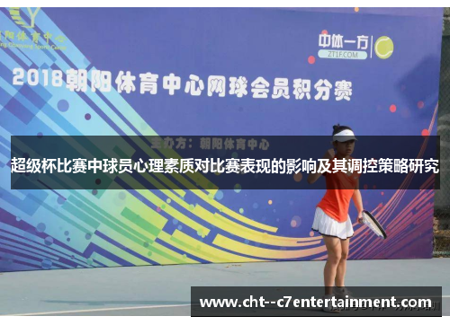 超级杯比赛中球员心理素质对比赛表现的影响及其调控策略研究