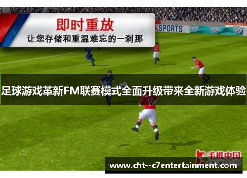 足球游戏革新FM联赛模式全面升级带来全新游戏体验