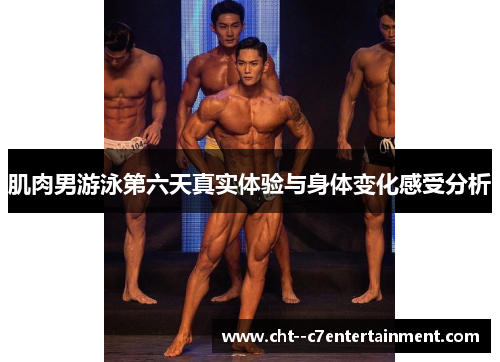 肌肉男游泳第六天真实体验与身体变化感受分析 肌肉男游泳第六天真实体验与身体变化感受分析