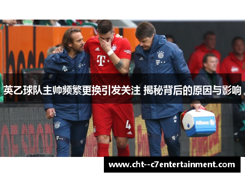 英乙球队主帅频繁更换引发关注 揭秘背后的原因与影响