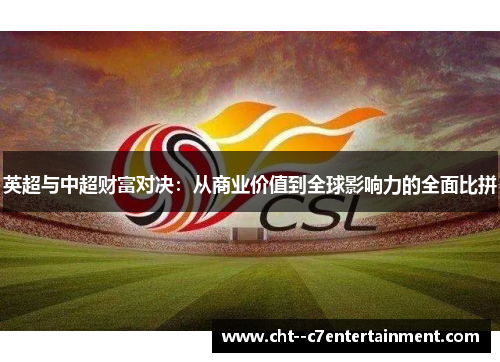 英超与中超财富对决：从商业价值到全球影响力的全面比拼