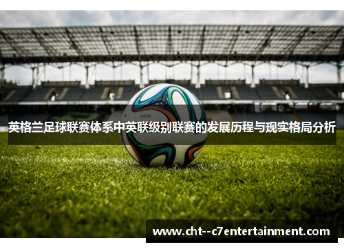 英格兰足球联赛体系中英联级别联赛的发展历程与现实格局分析