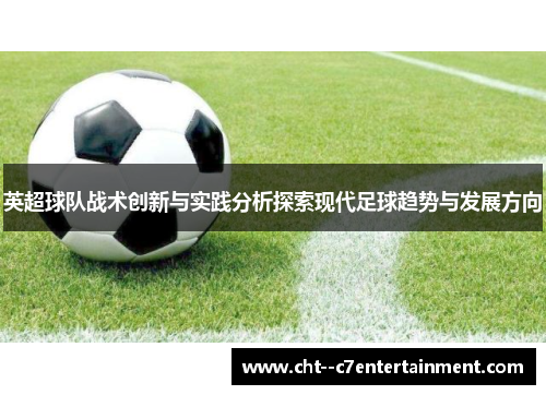 英超球队战术创新与实践分析探索现代足球趋势与发展方向 英超球队战术创新与实践分析探索现代足球趋势与发展方向