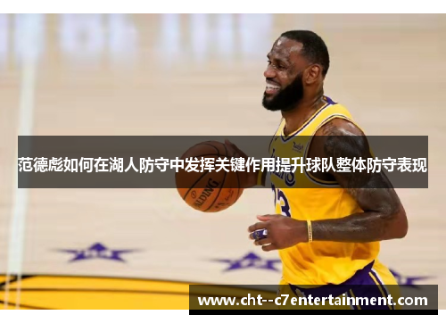 范德彪如何在湖人防守中发挥关键作用提升球队整体防守表现