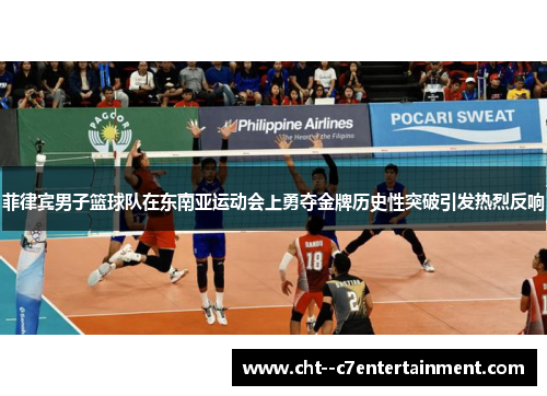 菲律宾男子篮球队在东南亚运动会上勇夺金牌历史性突破引发热烈反响