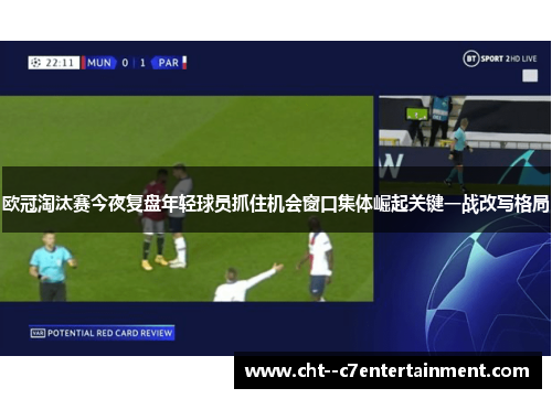欧冠淘汰赛今夜复盘年轻球员抓住机会窗口集体崛起关键一战改写格局