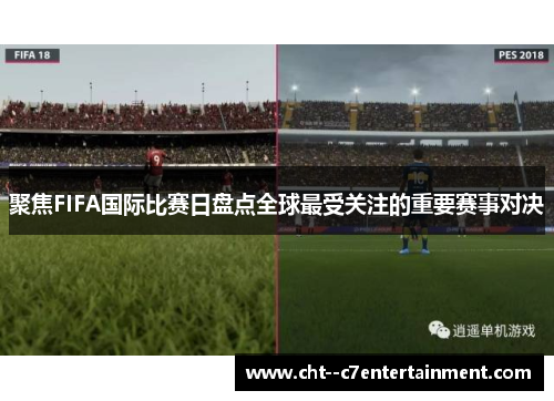 聚焦FIFA国际比赛日盘点全球最受关注的重要赛事对决 聚焦FIFA国际比赛日盘点全球最受关注的重要赛事对决