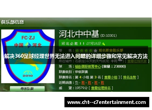 解决360足球经理世界无法进入问题的详细步骤和常见解决方法 解决360足球经理世界无法进入问题的详细步骤和常见解决方法