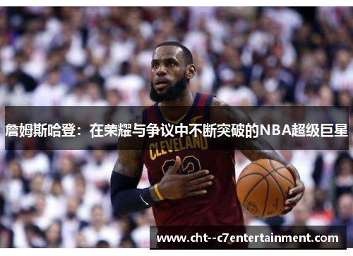 詹姆斯哈登:在荣耀与争议中不断突破的NBA超级巨星 詹姆斯哈登:在荣耀与争议中不断突破的NBA超级巨星