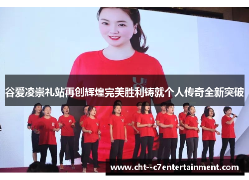 谷爱凌崇礼站再创辉煌完美胜利铸就个人传奇全新突破 谷爱凌崇礼站再创辉煌完美胜利铸就个人传奇全新突破