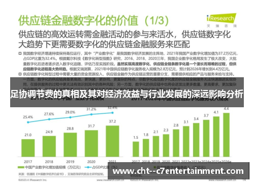 足协调节费的真相及其对经济效益与行业发展的深远影响分析
