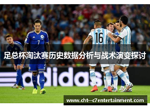 足总杯淘汰赛历史数据分析与战术演变探讨 足总杯淘汰赛历史数据分析与战术演变探讨