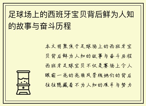足球场上的西班牙宝贝背后鲜为人知的故事与奋斗历程 足球场上的西班牙宝贝背后鲜为人知的故事与奋斗历程