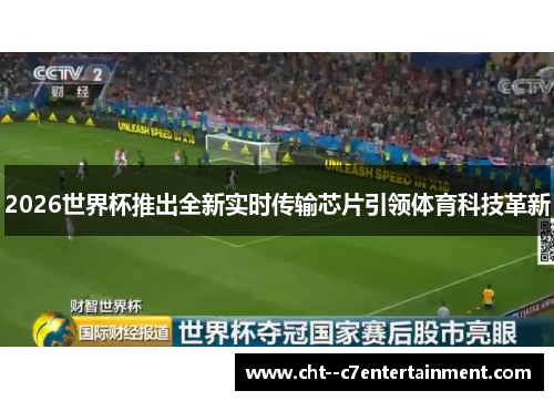 2026世界杯推出全新实时传输芯片引领体育科技革新 2026世界杯推出全新实时传输芯片引领体育科技革新