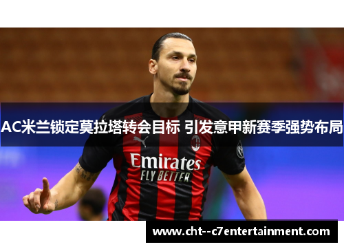 AC米兰锁定莫拉塔转会目标 引发意甲新赛季强势布局