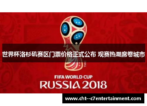 世界杯洛杉矶赛区门票价格正式公布 观赛热潮席卷城市