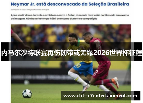 内马尔沙特联赛再伤韧带或无缘2026世界杯征程