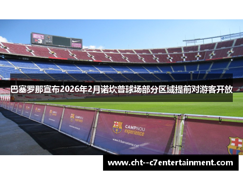 巴塞罗那宣布2026年2月诺坎普球场部分区域提前对游客开放