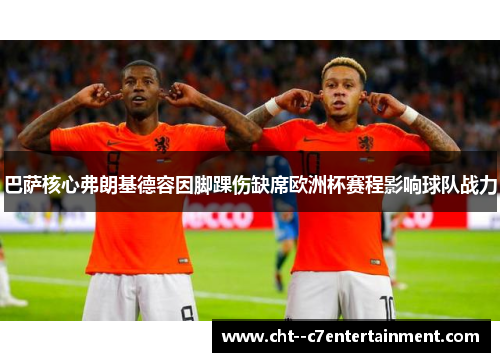 巴萨核心弗朗基德容因脚踝伤缺席欧洲杯赛程影响球队战力 巴萨核心弗朗基德容因脚踝伤缺席欧洲杯赛程影响球队战力