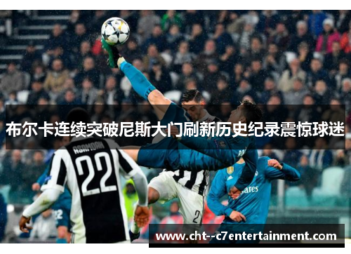 布尔卡连续突破尼斯大门刷新历史纪录震惊球迷