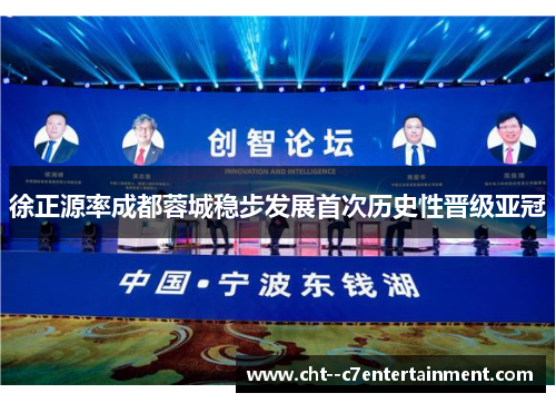 徐正源率成都蓉城稳步发展首次历史性晋级亚冠