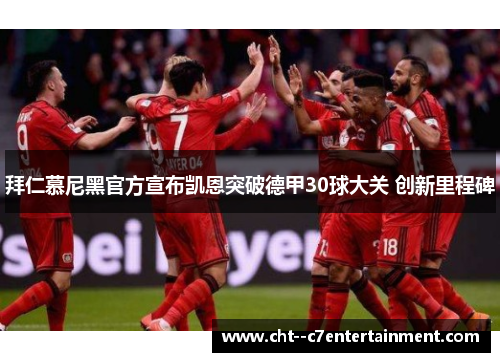 拜仁慕尼黑官方宣布凯恩突破德甲30球大关 创新里程碑