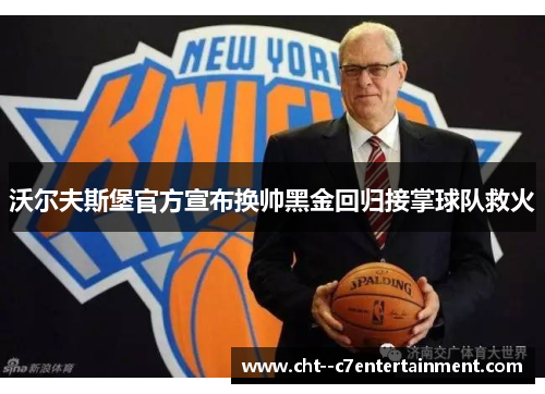 沃尔夫斯堡官方宣布换帅黑金回归接掌球队救火 沃尔夫斯堡官方宣布换帅黑金回归接掌球队救火