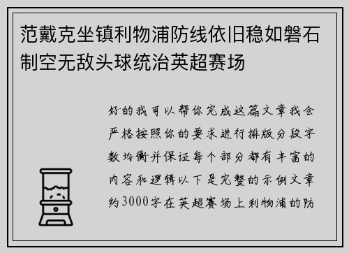 范戴克坐镇利物浦防线依旧稳如磐石制空无敌头球统治英超赛场