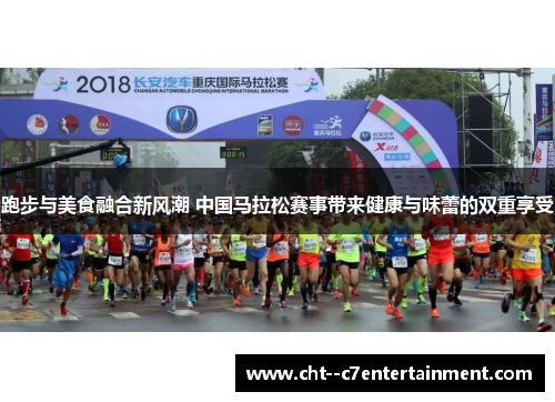 跑步与美食融合新风潮 中国马拉松赛事带来健康与味蕾的双重享受 跑步与美食融合新风潮 中国马拉松赛事带来健康与味蕾的双重享受