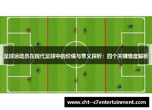 足球运动员在现代足球中的价值与意义探析：四个关键维度解析