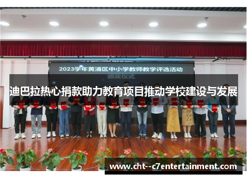 迪巴拉热心捐款助力教育项目推动学校建设与发展