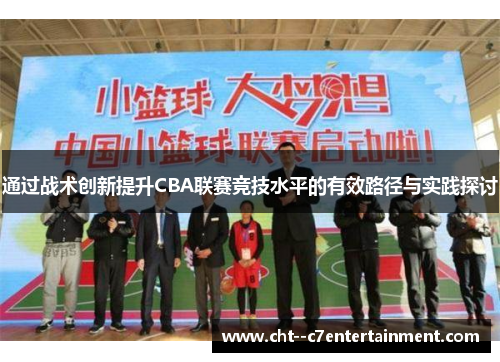 通过战术创新提升CBA联赛竞技水平的有效路径与实践探讨