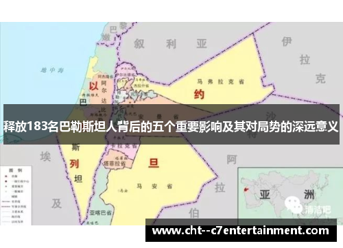 释放183名巴勒斯坦人背后的五个重要影响及其对局势的深远意义