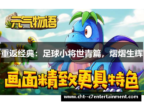 重返经典：足球小将世青篇，熠熠生辉