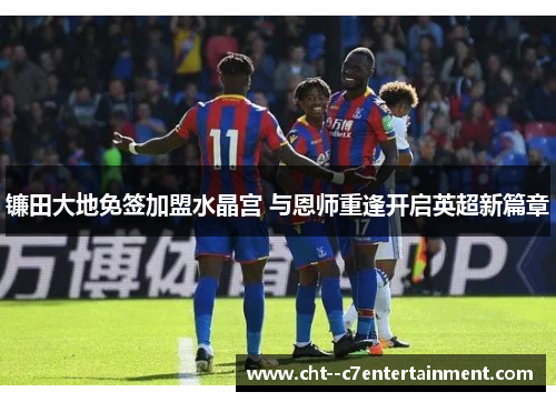 镰田大地免签加盟水晶宫 与恩师重逢开启英超新篇章