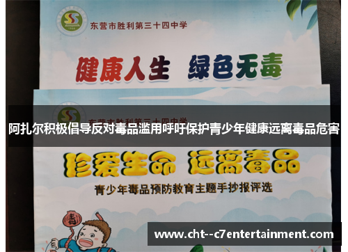 阿扎尔积极倡导反对毒品滥用呼吁保护青少年健康远离毒品危害