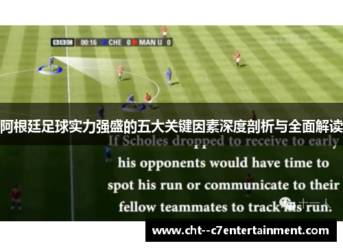 阿根廷足球实力强盛的五大关键因素深度剖析与全面解读