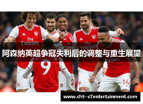 阿森纳英超争冠失利后的调整与重生展望