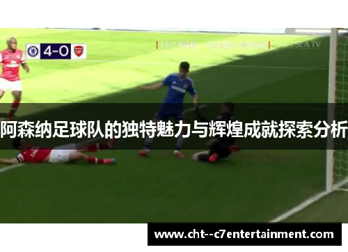 阿森纳足球队的独特魅力与辉煌成就探索分析