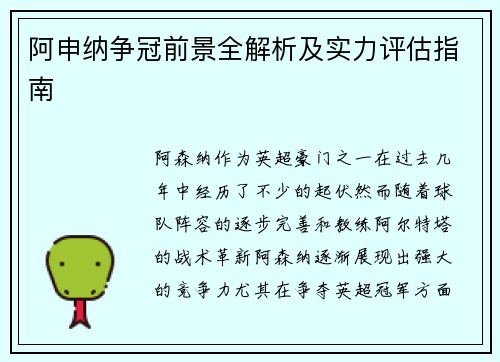 阿申纳争冠前景全解析及实力评估指南