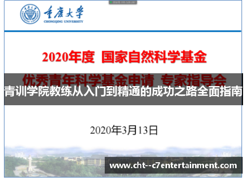 青训学院教练从入门到精通的成功之路全面指南